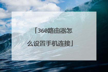 360路由器怎么设置手机连接