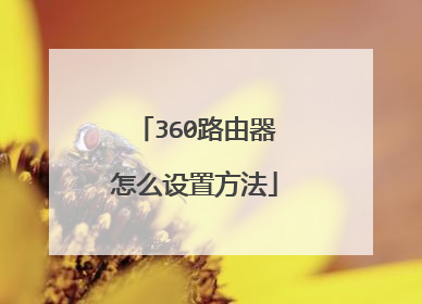360路由器怎么设置方法