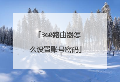 360路由器怎么设置账号密码