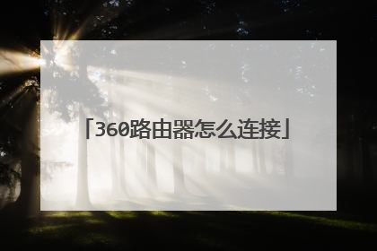 360路由器怎么连接