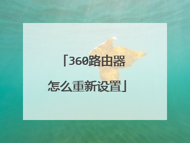 360路由器怎么重新设置
