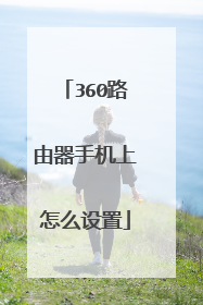 360路由器手机上怎么设置