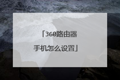 360路由器手机怎么设置