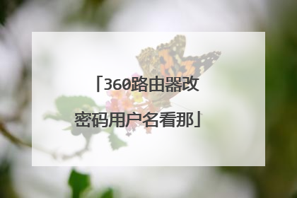 360路由器改密码用户名看那
