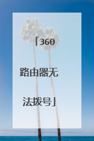 360路由器无法拨号