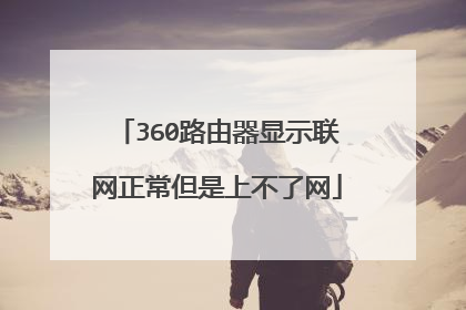 360路由器显示联网正常但是上不了网