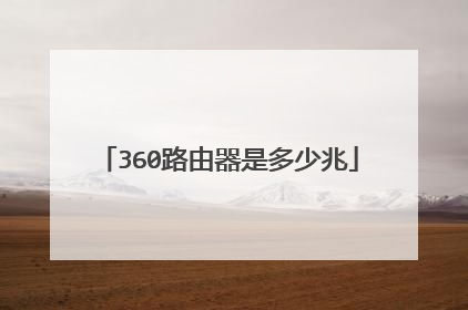 360路由器是多少兆