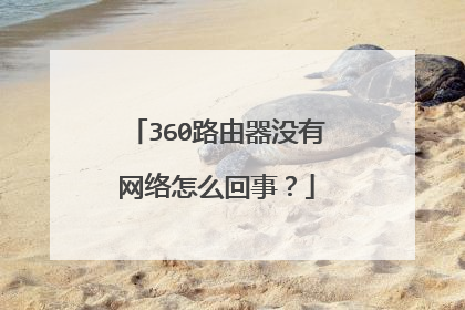 360路由器没有网络怎么回事？