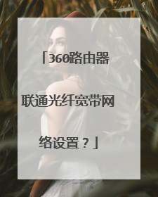360路由器联通光纤宽带网络设置?