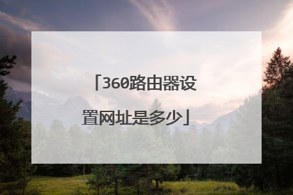 360路由器设置网址是多少
