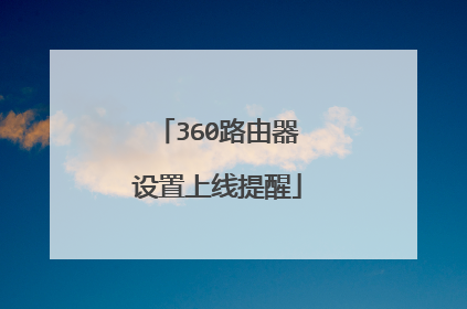 360路由器设置上线提醒