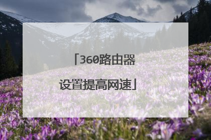 360路由器设置提高网速