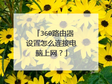 360路由器设置怎么连接电脑上网？
