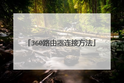 360路由器连接方法