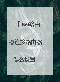 360路由器连接路由器怎么设置