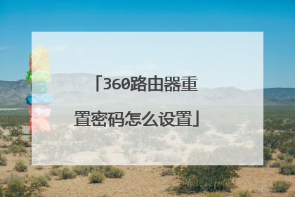 360路由器重置密码怎么设置