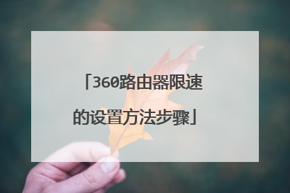 360路由器限速的设置方法步骤