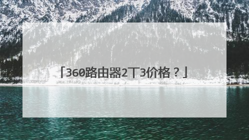 360路由器2丅3价格？