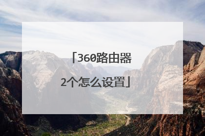 360路由器2个怎么设置