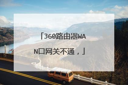 360路由器WAN口网关不通，