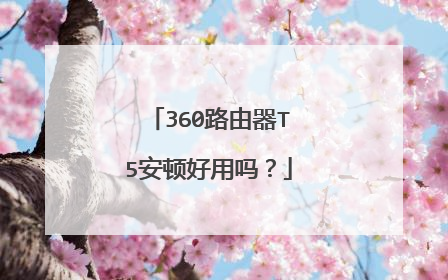 360路由器T5安顿好用吗?