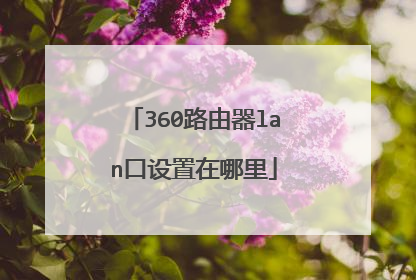 360路由器lan口设置在哪里