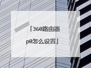 360路由器p0怎么设置