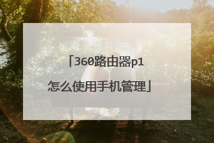 360路由器p1怎么使用手机管理