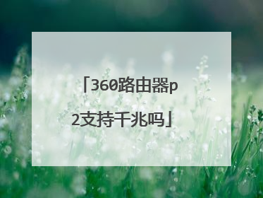 360路由器p2支持千兆吗
