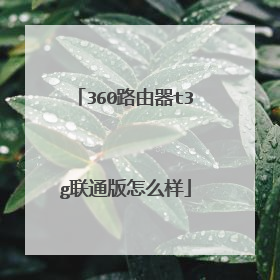 360路由器t3g联通版怎么样