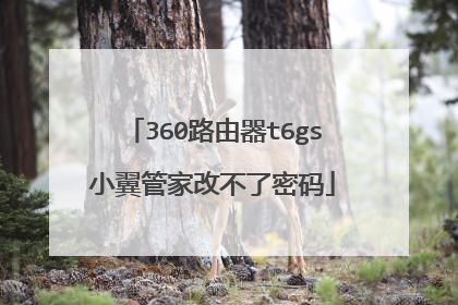 360路由器t6gs小翼管家改不了密码
