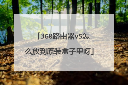 360路由器v5怎么放到原装盒子里呀