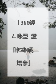 360鍏ㄥ眿璺�鐢眒5缃戦�熸參