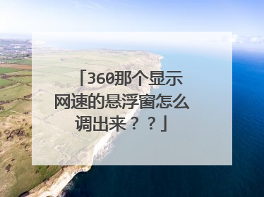 360那个显示网速的悬浮窗怎么调出来??