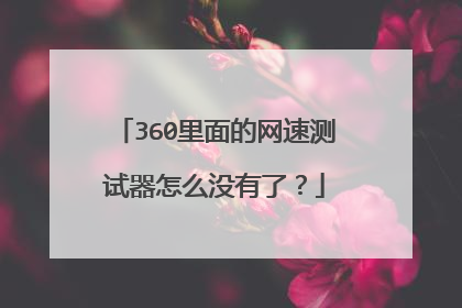 360里面的网速测试器怎么没有了？