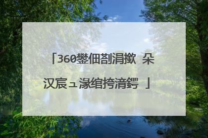 360鐢佃剳涓撳�朵汉宸ュ湪绾挎湇鍔�