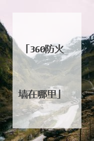 360防火墙在哪里