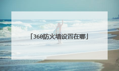 360防火墙设置在哪