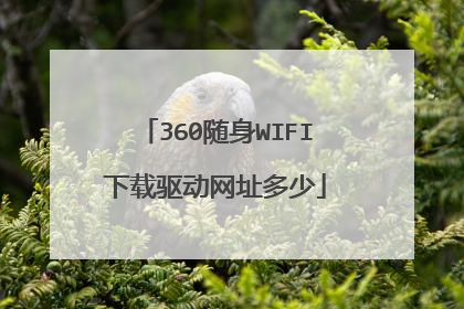 360随身WIFI下载驱动网址多少