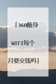 360随身WIFI每个月要交钱吗