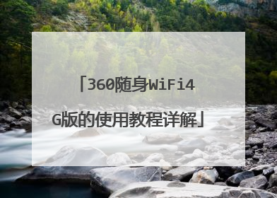 360随身WiFi4G版的使用教程详解