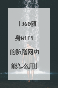 360随身WiFi的防蹭网功能怎么用