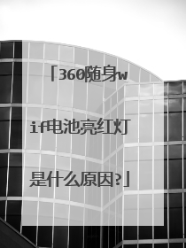 360随身wif电池亮红灯是什么原因?