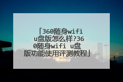 360随身wifi u盘版怎么样?360随身wifi u盘版功能使用评测教程