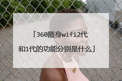 360随身wifi2代和1代的功能分别是什么