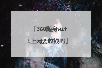 360随身wifi上网要收钱吗