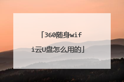 360随身wifi云U盘怎么用的
