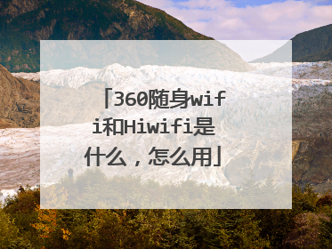 360随身wifi和Hiwifi是什么，怎么用