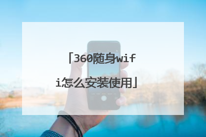 360随身wifi怎么安装使用