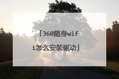 360随身wifi怎么安装驱动